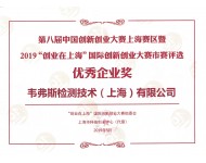 韦弗斯检测荣获2019“创业在上海”国际创新创业大赛市“优秀企业奖”